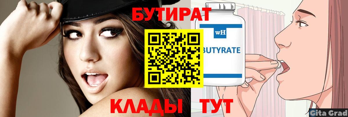 Бутират Butirat Кисловодск